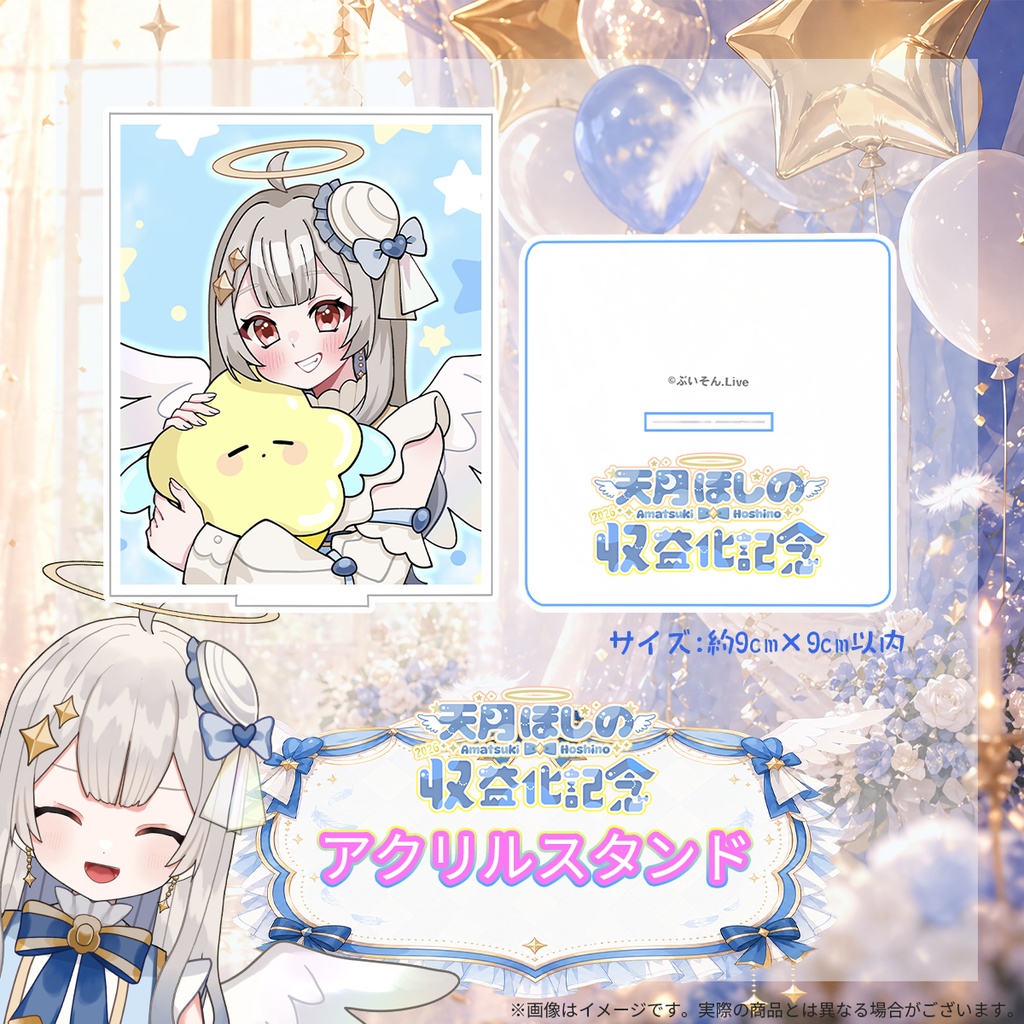 【6月3日締め切り】「天月ほしの」さん収益化記念グッズ