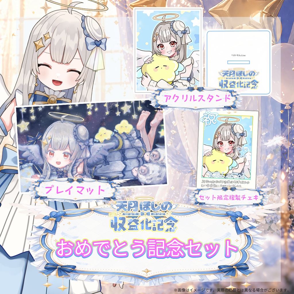 【6月3日締め切り】「天月ほしの」さん収益化記念グッズ