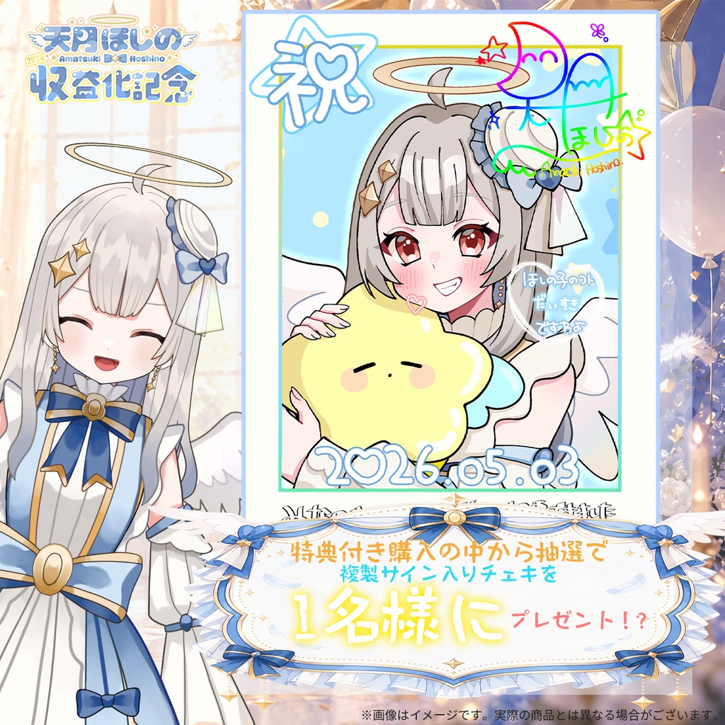 【6月3日締め切り】「天月ほしの」さん収益化記念グッズ