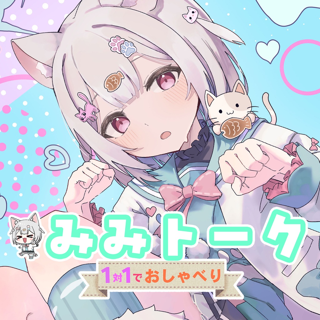 【6月9日締め切り】デビュー半年記念みみさんと通話『みみトーク』