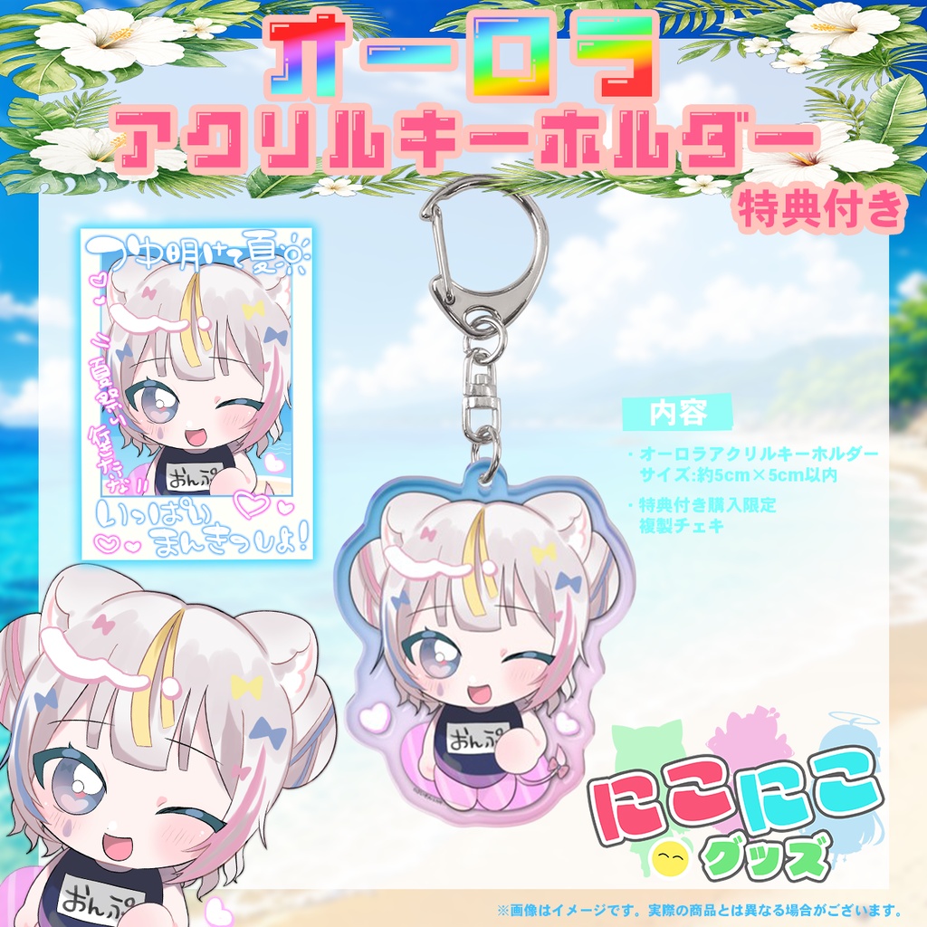 【7月25日締め切り】ニコニコグッズの日「魂ノ莉　おんぷ」さんオーロラアクリルキーホルダー