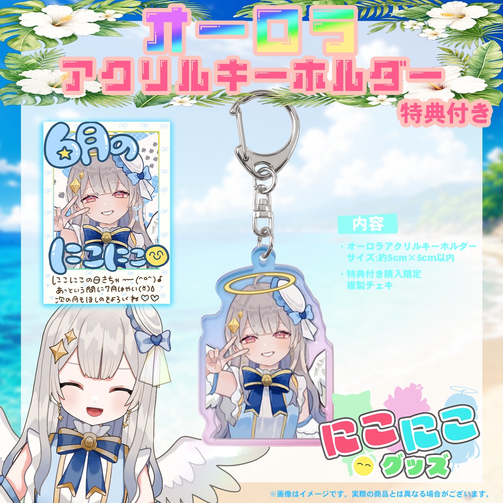 【7月25日締め切り】ニコニコグッズの日「天月ほしの」さんオーロラアクリルキーホルダー