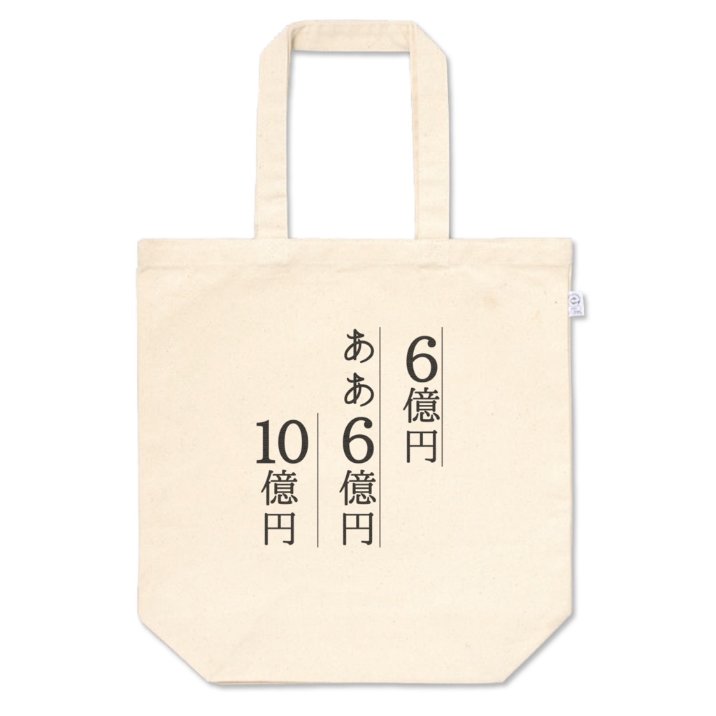 6億円　ああ6億円　10億円【トートバッグ】