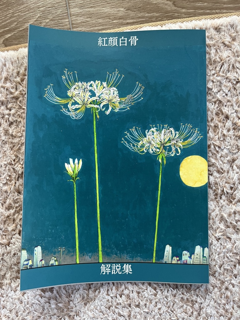 紅顔白骨