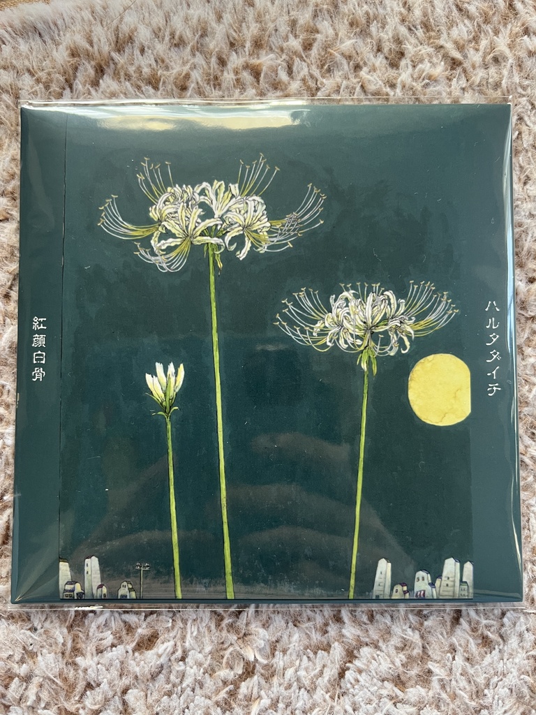 紅顔白骨