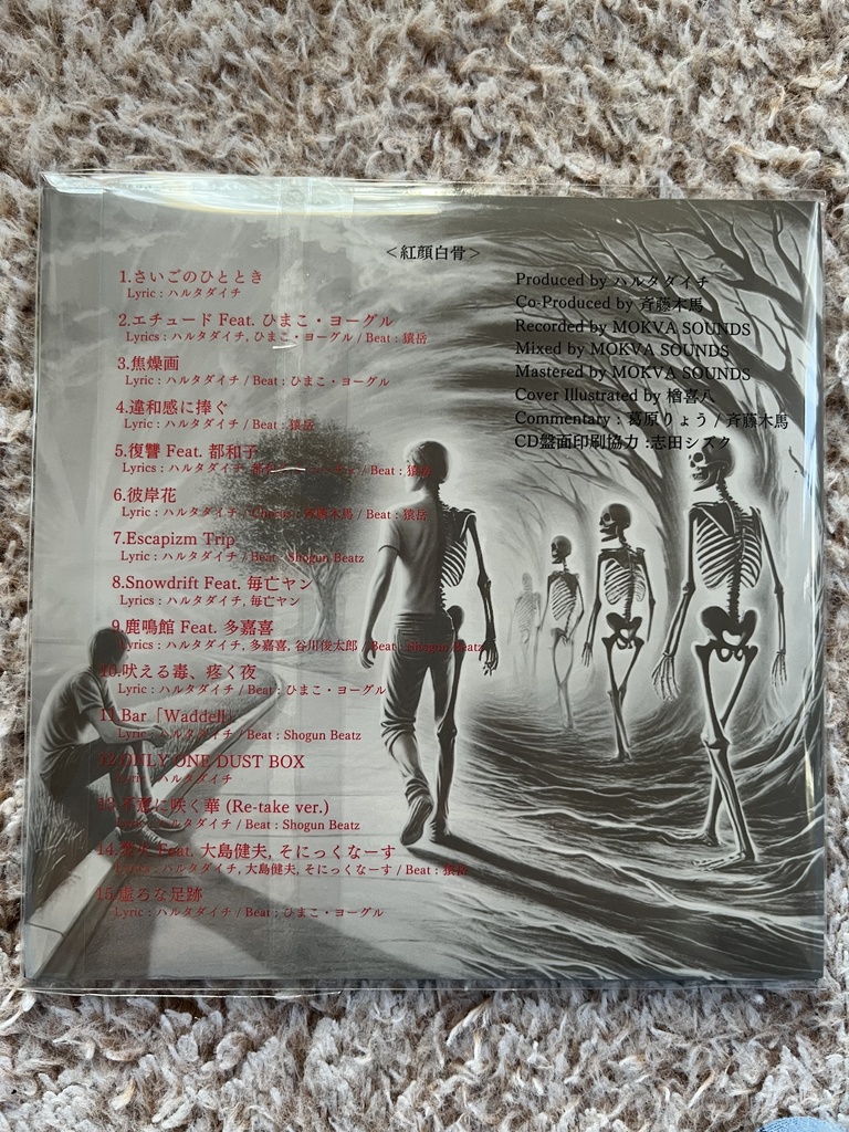 紅顔白骨