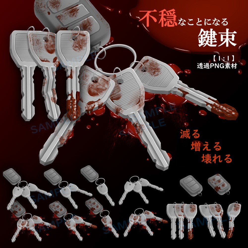 【謎解き系PNG素材】鍵束(血痕・紛失差分あり)
