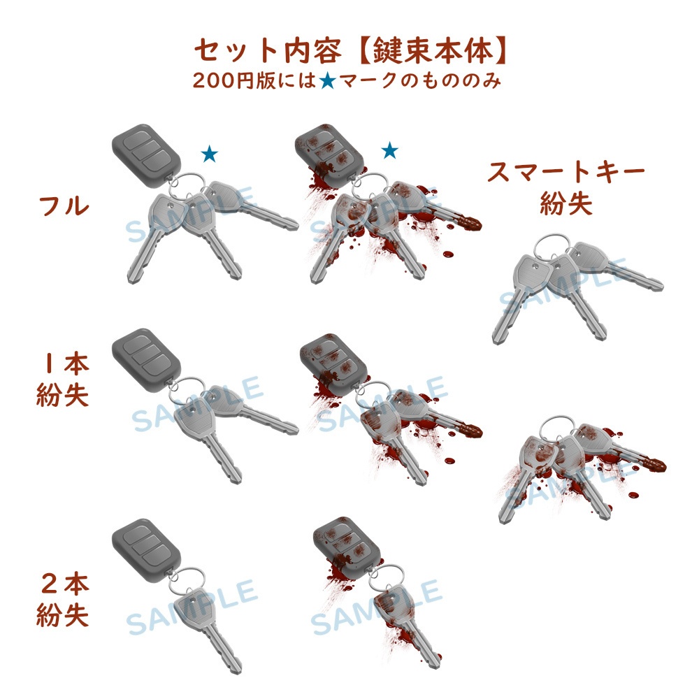 【謎解き系PNG素材】鍵束(血痕・紛失差分あり)