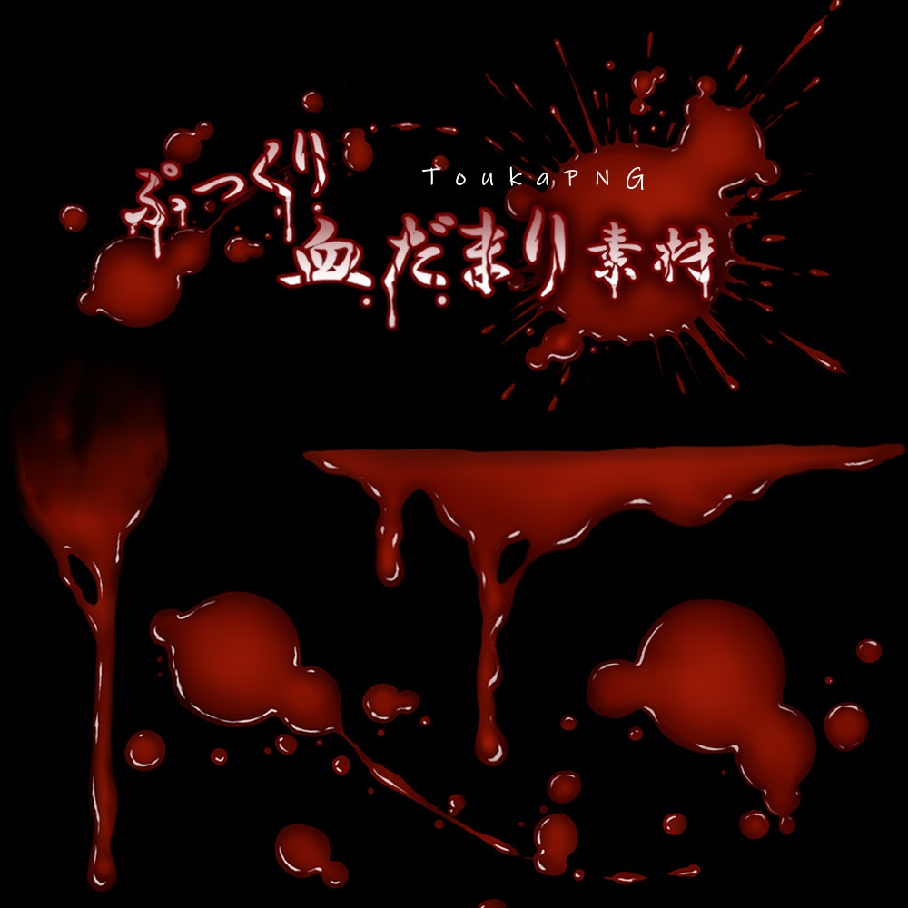 【ホラー系装飾素材】血だまり素材