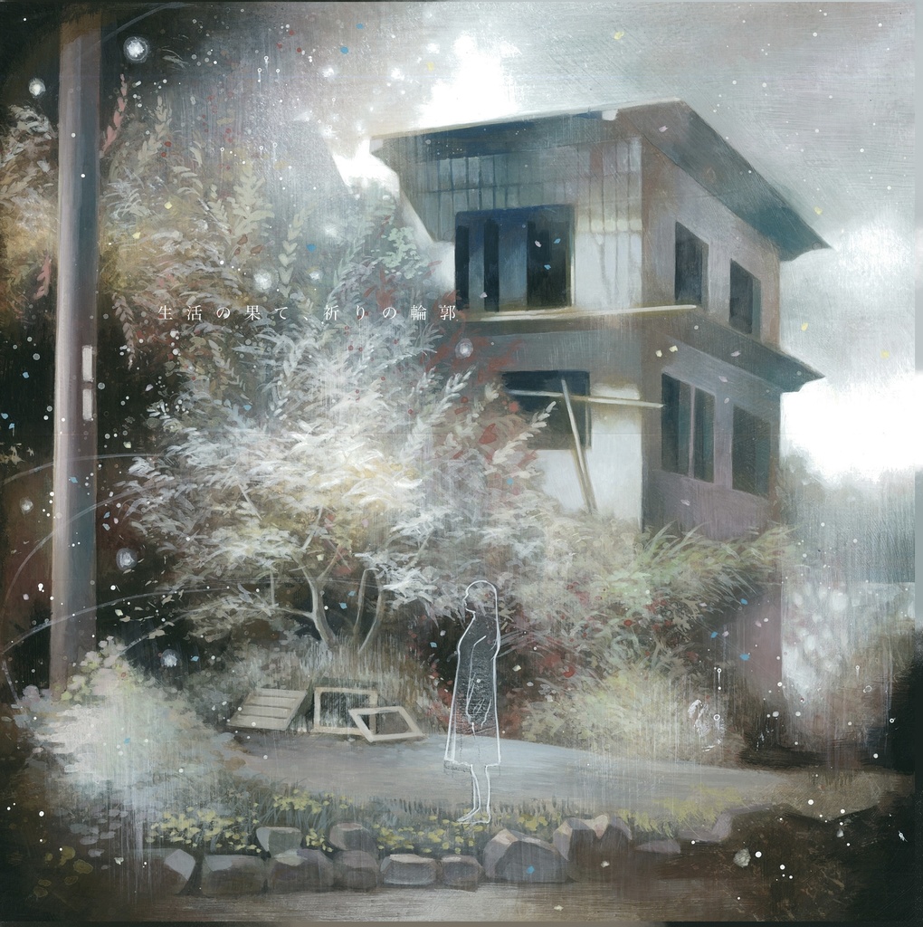 画集「生活の果て、祈りの輪郭」