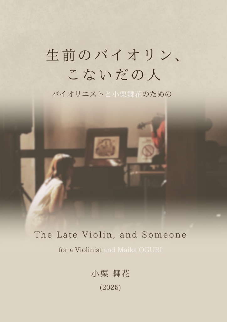 【PDF】生前のバイオリン、こないだの人【譜面】