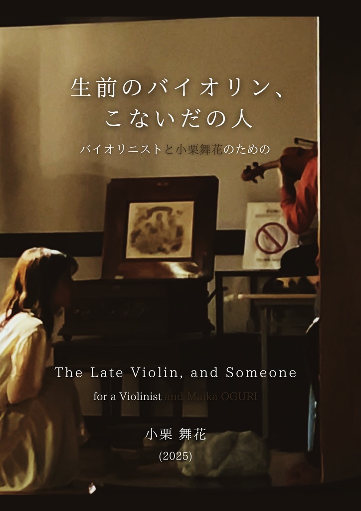 【PDF】生前のバイオリン、こないだの人【譜面】