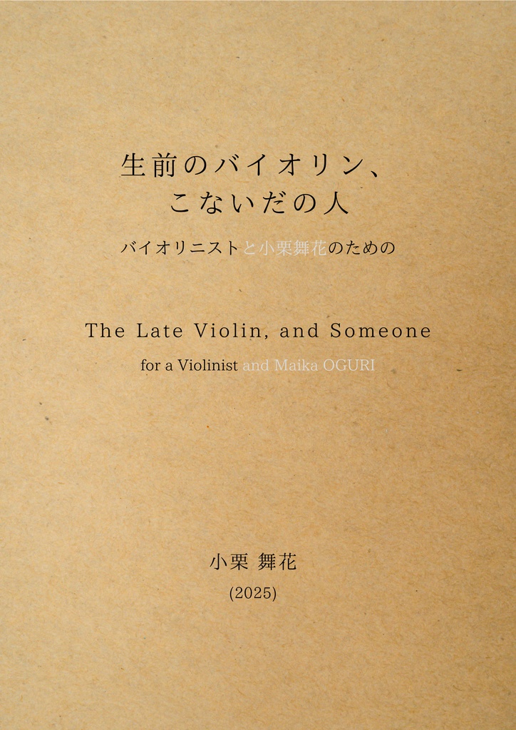 【冊子】生前のバイオリン、こないだの人(初版)【譜面】