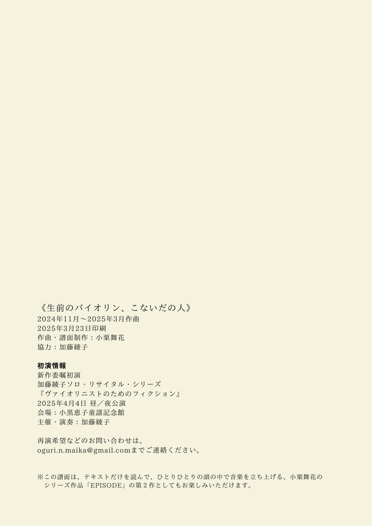 【冊子】生前のバイオリン、こないだの人(初版)【譜面】