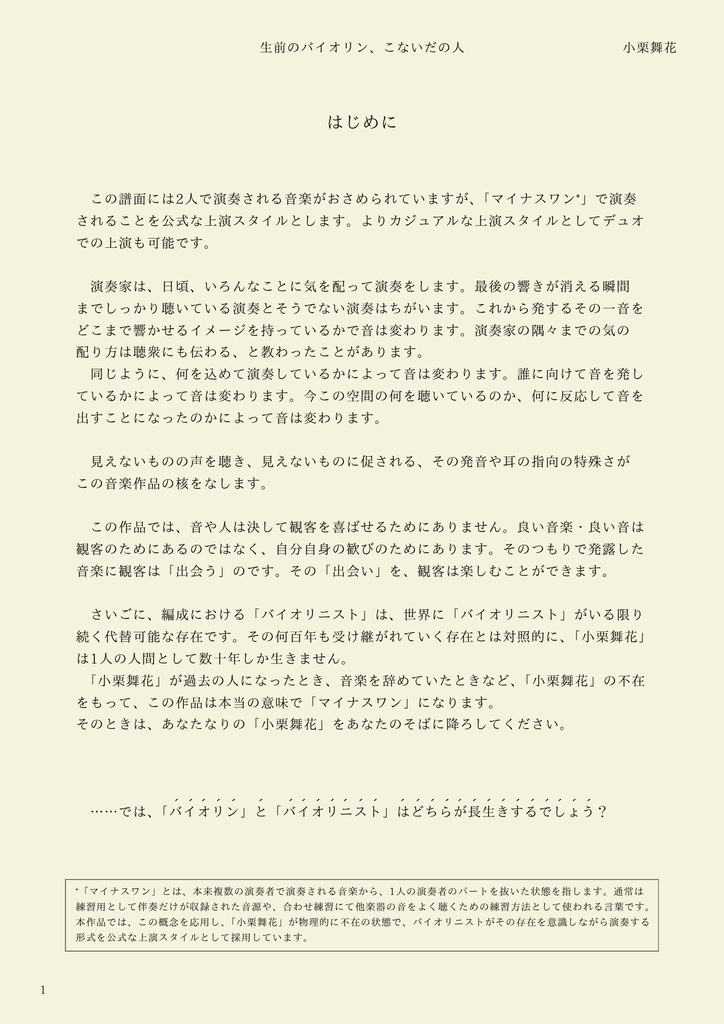 【冊子】生前のバイオリン、こないだの人(初版)【譜面】