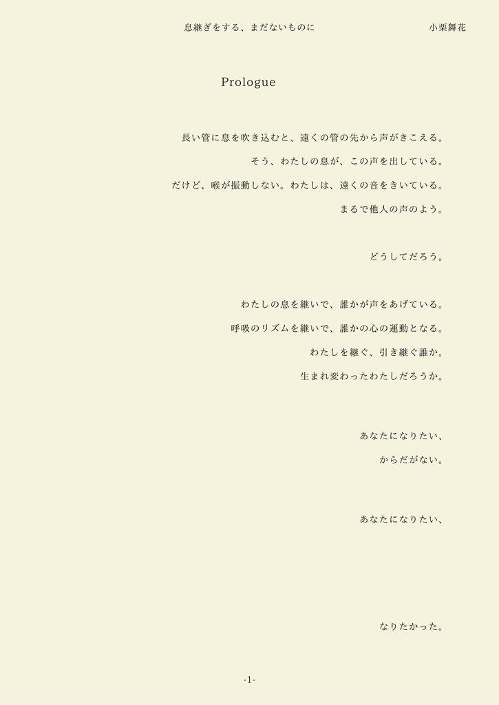 【冊子】息継ぎをする、まだないものに【譜面】