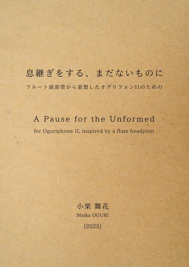 【冊子】息継ぎをする、まだないものに【譜面】