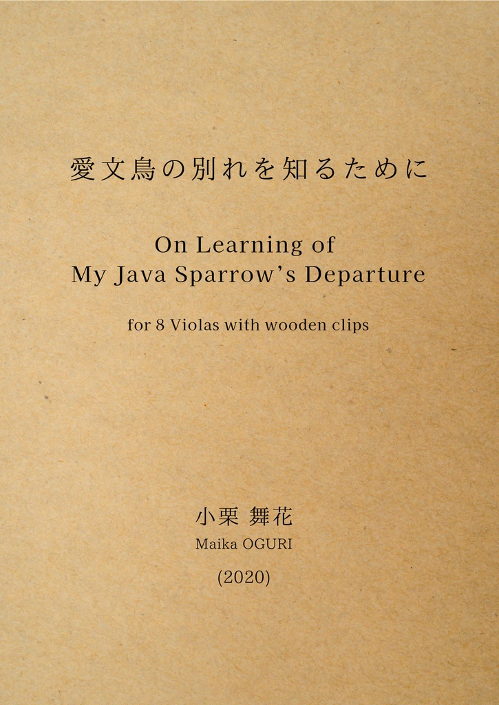 【冊子】愛文鳥の別れを知るために for 8 Violas with wooden clips【譜面】
