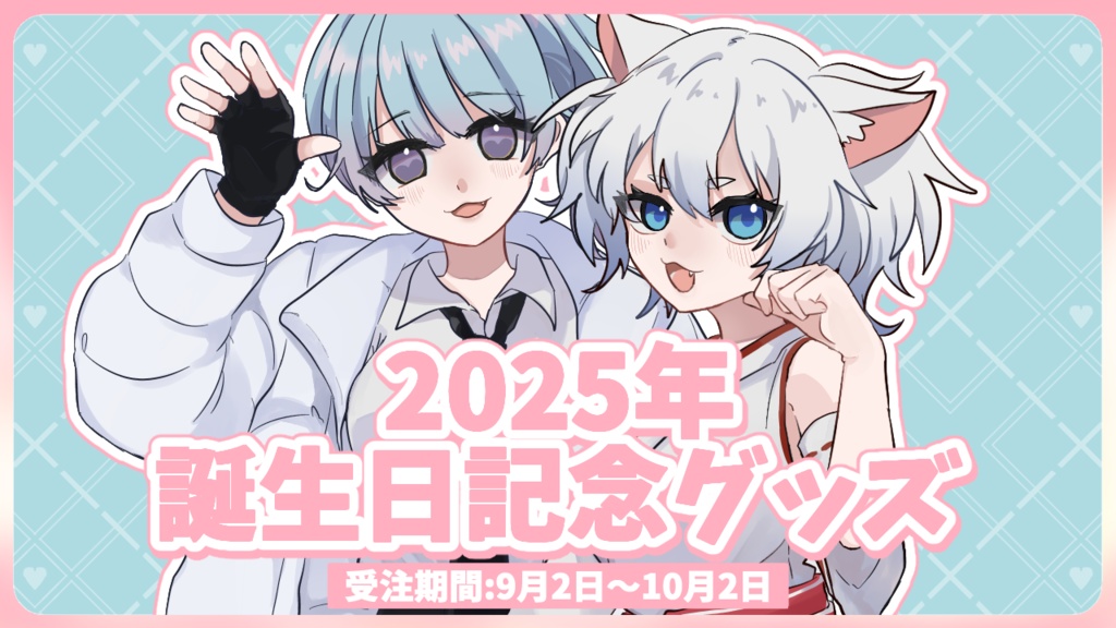 2025誕生日記念グッズ