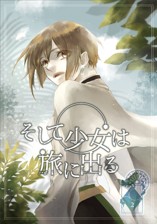 《2巻》そして少女は旅に出る