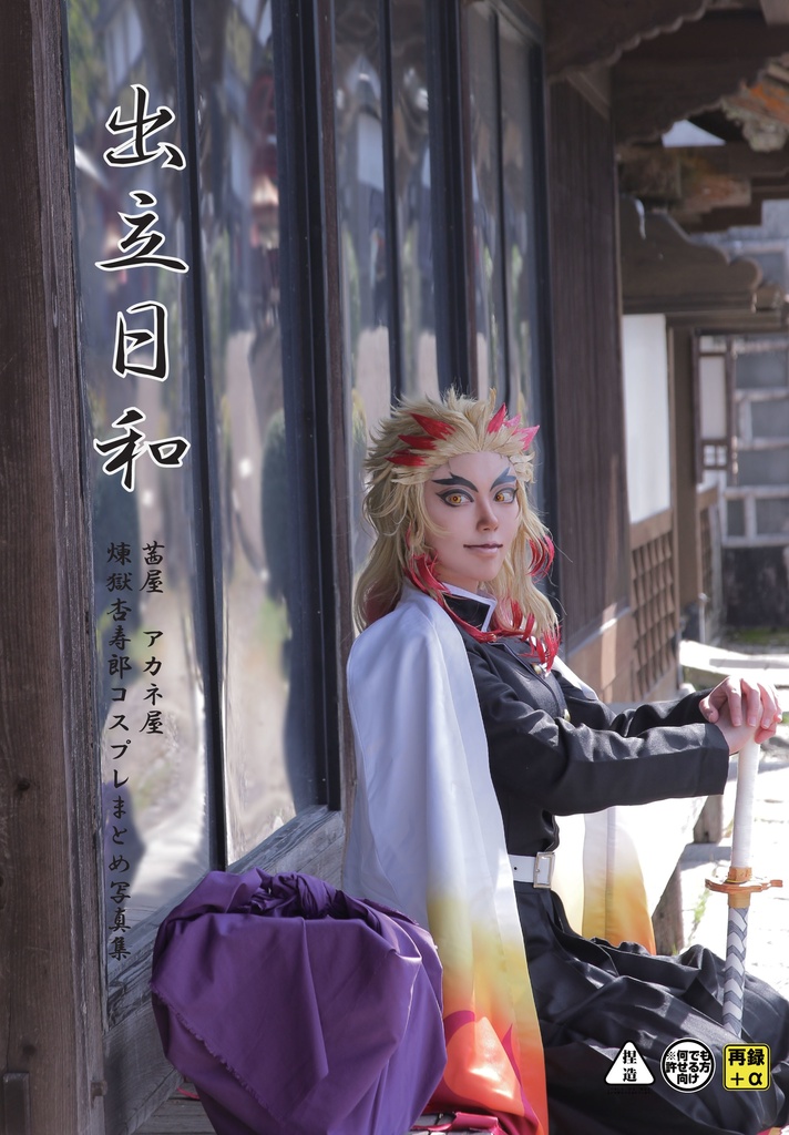 煉獄杏寿郎コスプレ写真集