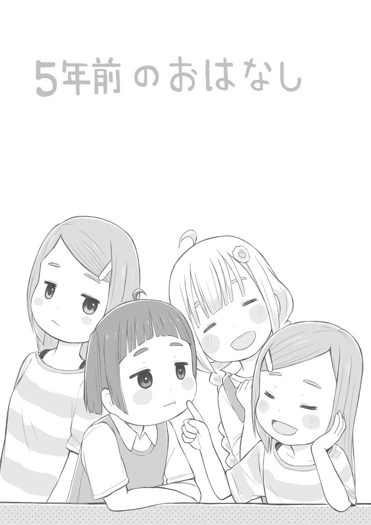 ５年前のおはなし