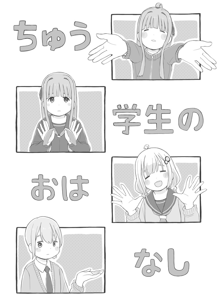 中学生のおはなし