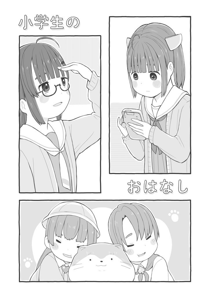 小学生のおはなし