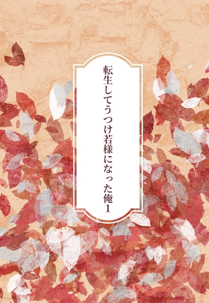転生してうつけ若様になった俺１