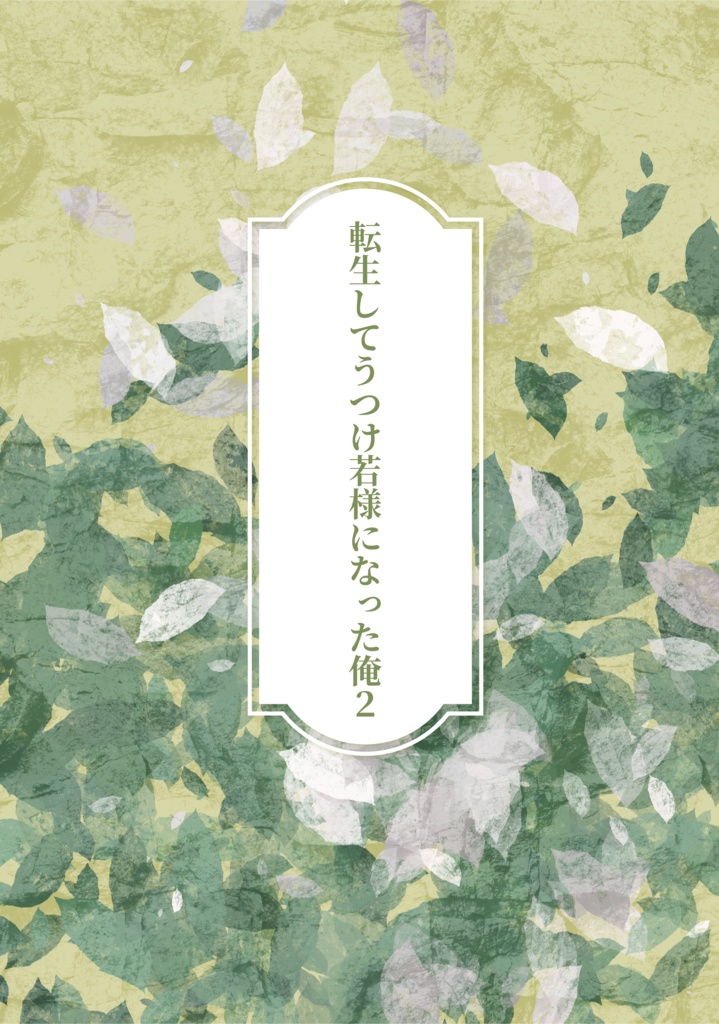 転生してうつけ若様になった俺２巻