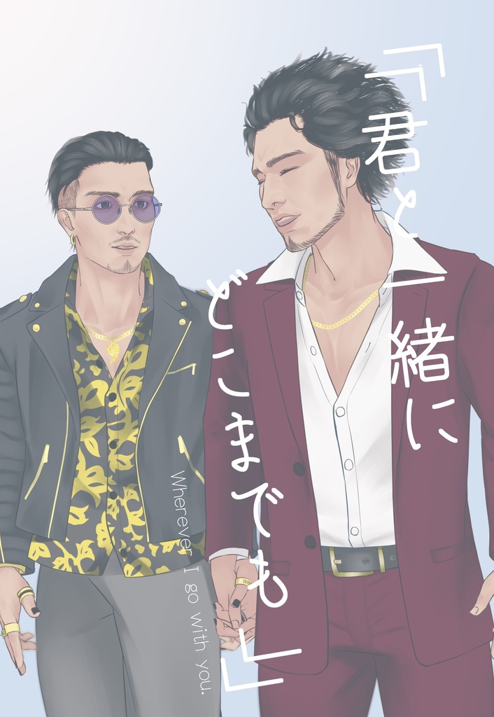 「「君と一緒にどこまでも」」※本のみ※