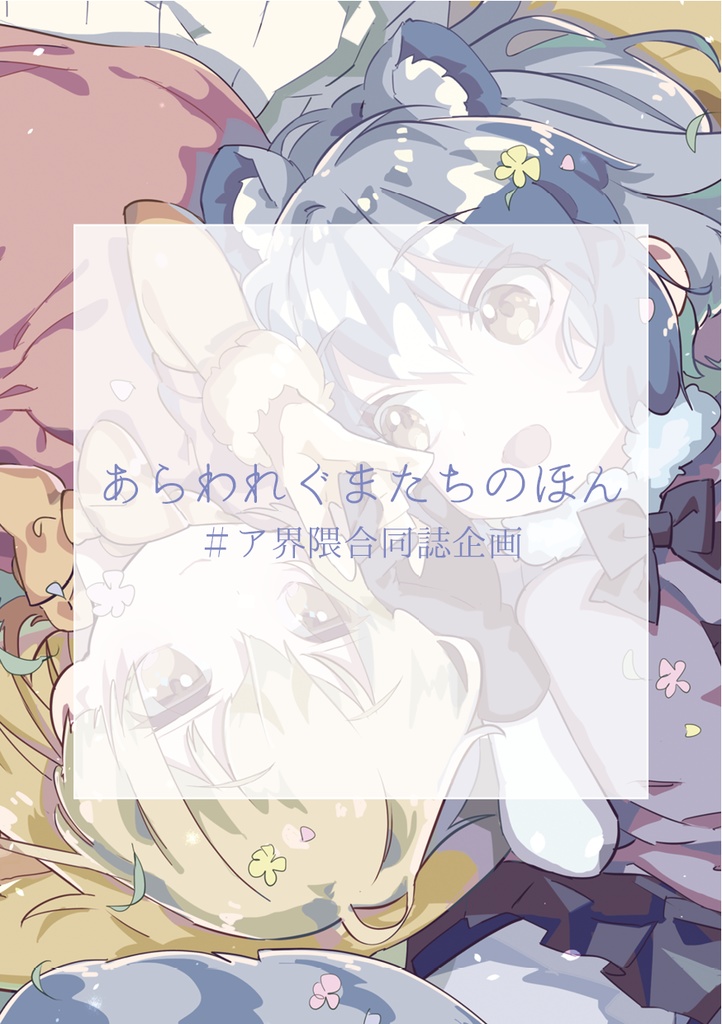 あらわれぐまたちのほん #ア界隈合同誌企画