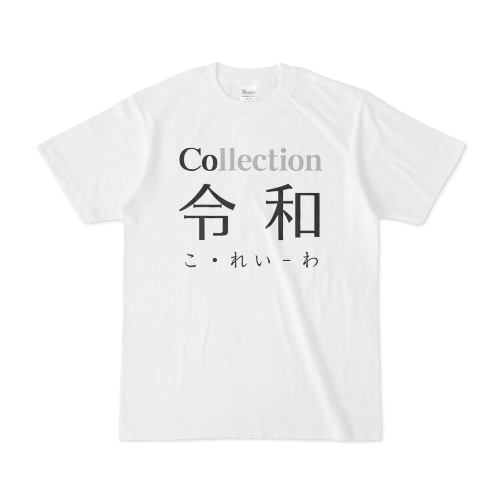 改元記念制作「こ・れい～わ（令和）」