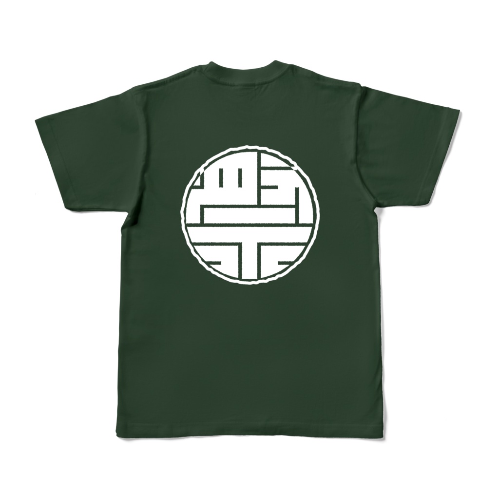 祭Tシャツ 牡丹文字 白文字