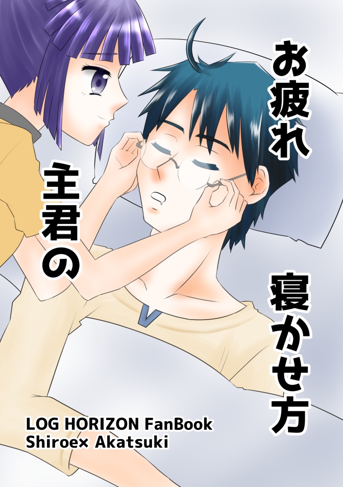 お疲れ主君の寝かせ方