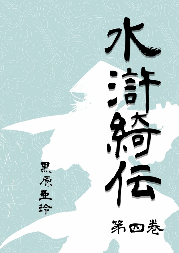 水滸綺伝 第4巻