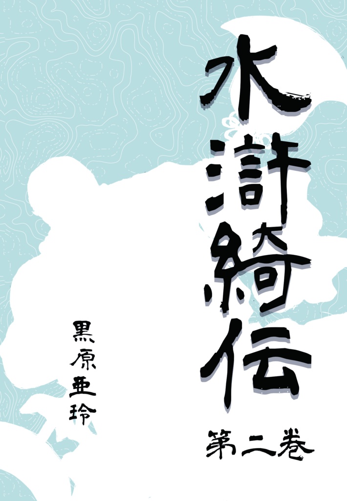 水滸綺伝 第2巻