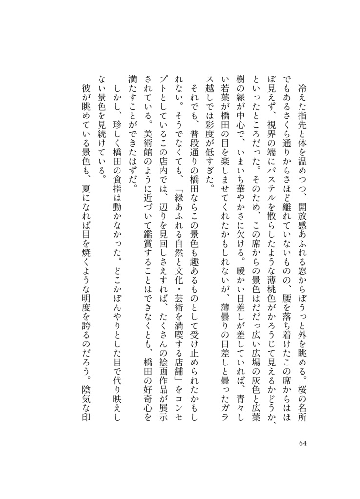 【BP】春の瞬きに何を描いたか【橋桑小説】