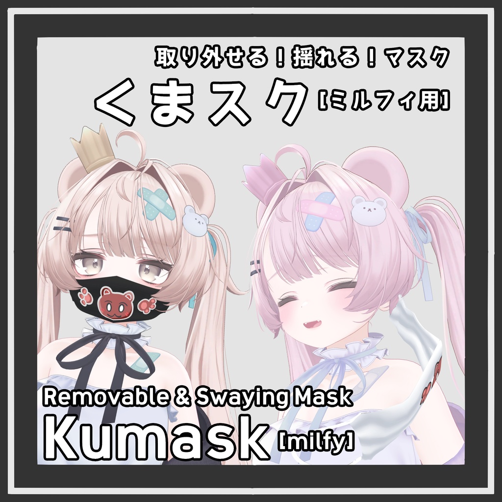 取り外せる！揺れる！くまスク / Removable & Swaying Kumask [ミルフィ/Milfy]