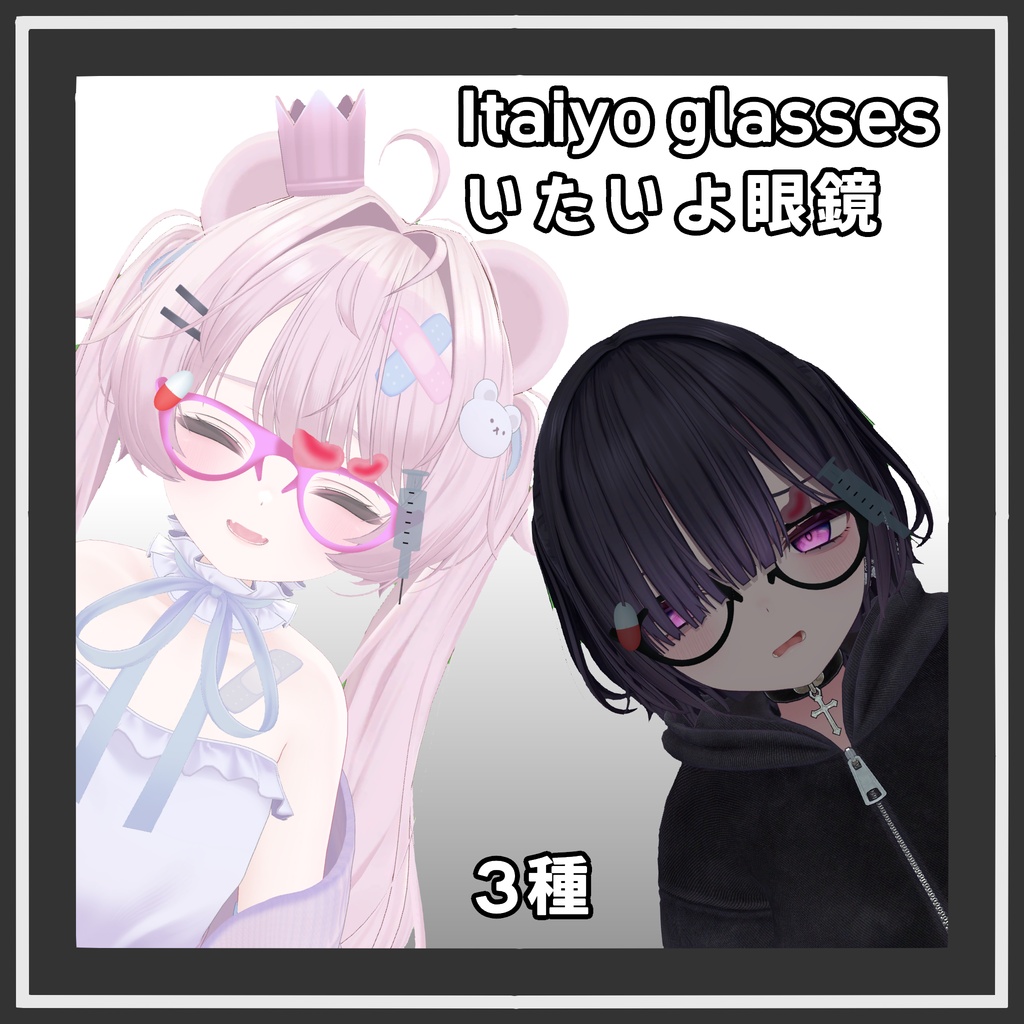 いたいよ眼鏡 / Itaiyo glasses [3D 小道具/3D Props]
