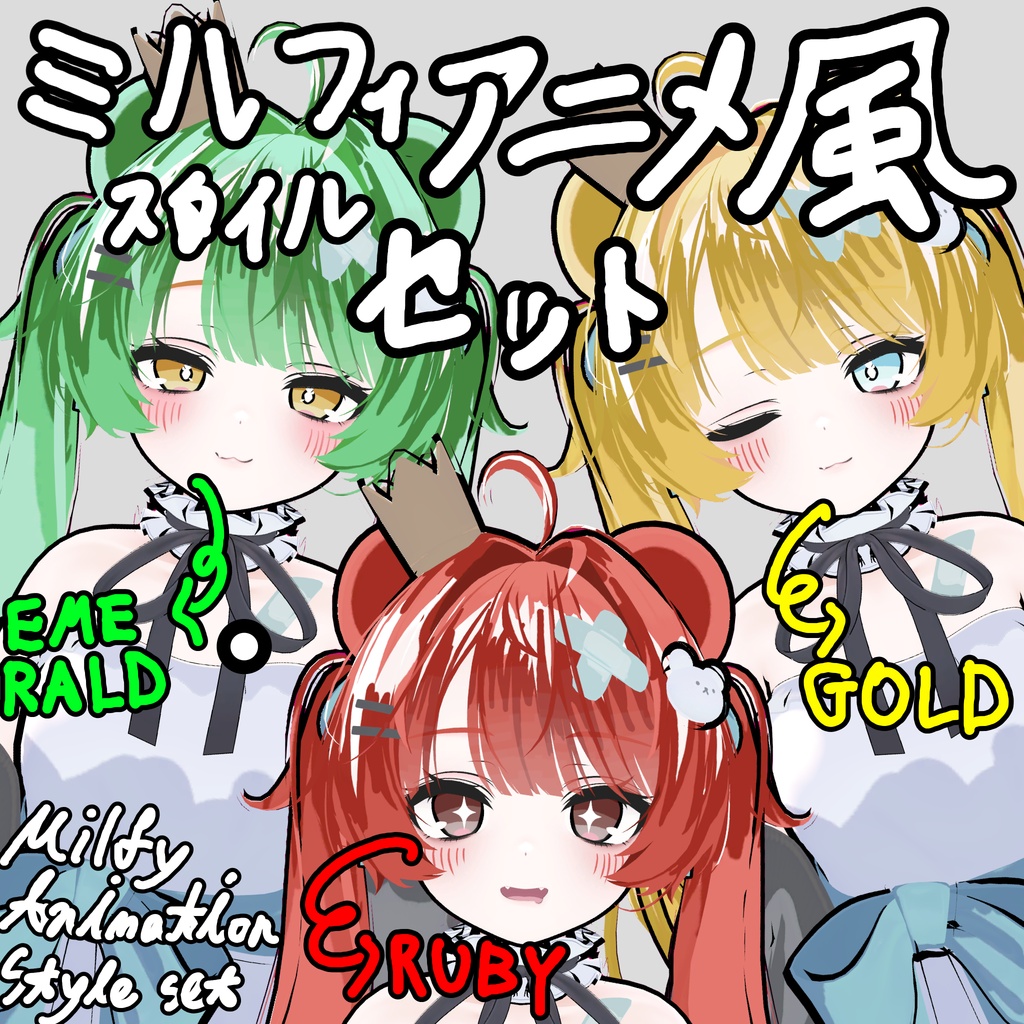 [ミルフィ /  Milfy] (フルテクスチャ/アニメ風) ミルフィ宝石シリーズ / (Full texture/Anime style) Milfy Jewel Collection