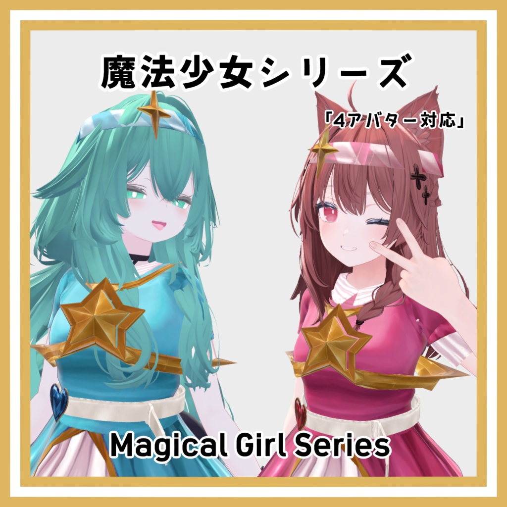 【発売記念SALE 900円】魔法少女シリーズ - Magical Girl Series -【4アバター対応】