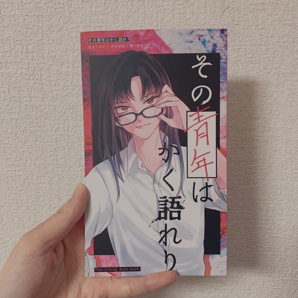 その青年はかく語れり