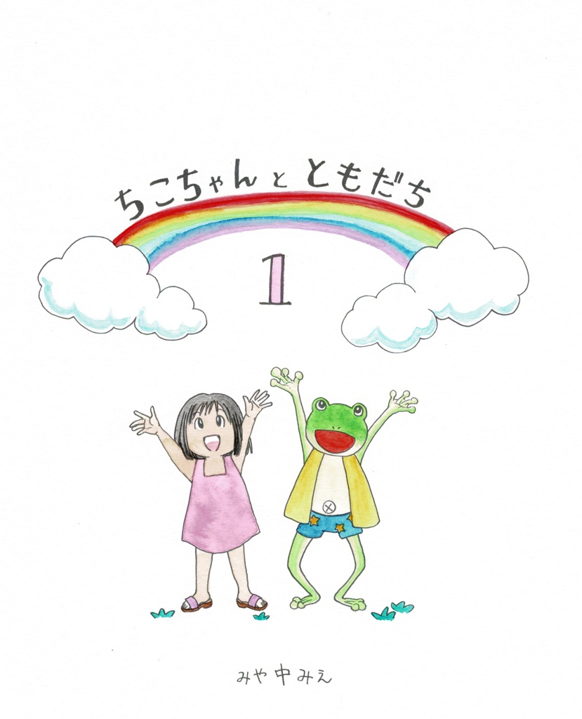 ちこちゃんとともだち　１　【ダウンロードＰＤＦ版】