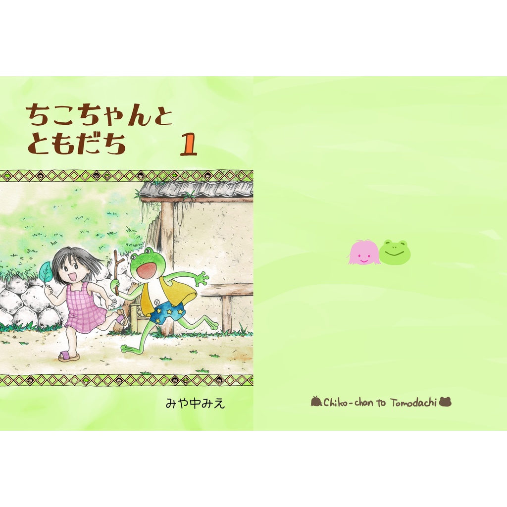 ちこちゃんとともだち　１