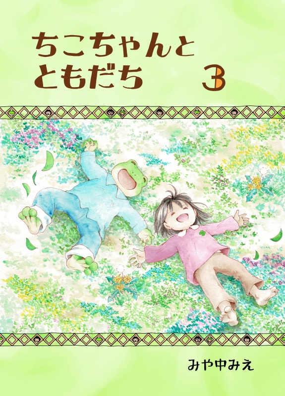 ちこちゃんとともだち　３　ダウンロード版