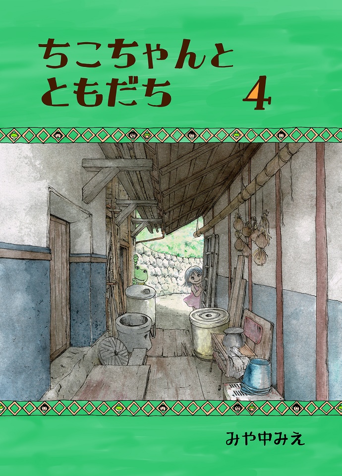 ちこちゃんとともだち　４