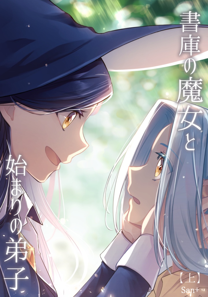 書庫の魔女と始まりの弟子（上）