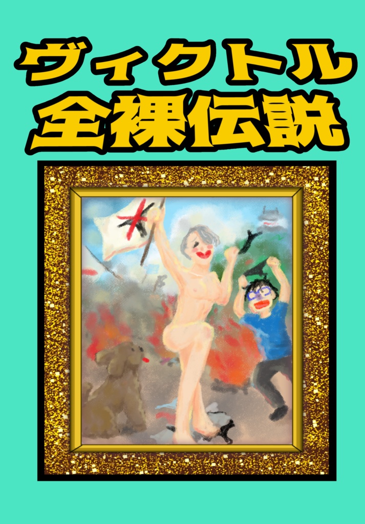 ヴィクトル全裸伝説