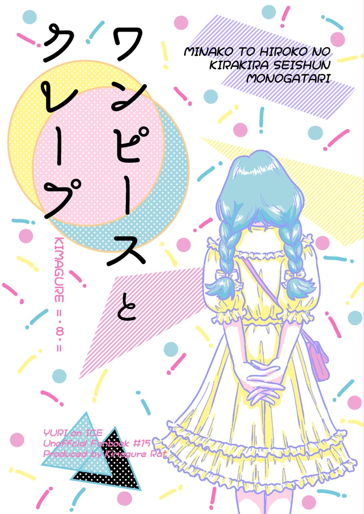 ワンピースとクレープ